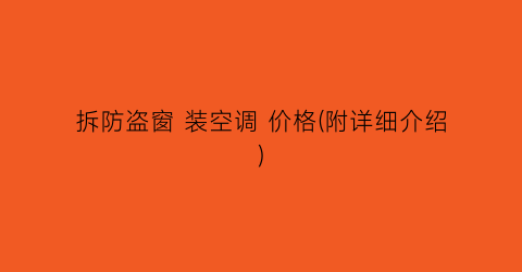 拆防盗窗 装空调 价格(附详细介绍)
